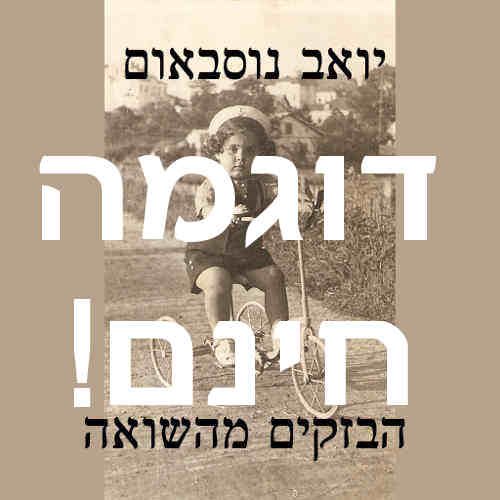 הבזקים מהשואה - דוגמה